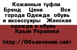 Кожанные туфли. Бренд. › Цена ­ 300 - Все города Одежда, обувь и аксессуары » Женская одежда и обувь   . Крым,Украинка